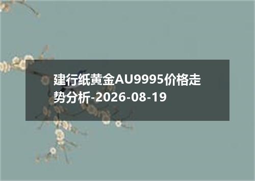 建行纸黄金AU9995价格走势分析-2026-08-19