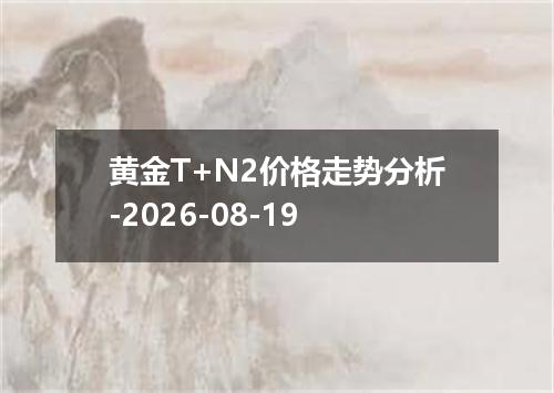 黄金T+N2价格走势分析-2026-08-19