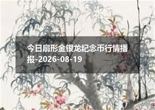 今日扇形金银龙纪念币行情播报-2026-08-19