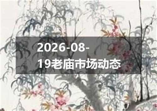 2026-08-19老庙市场动态