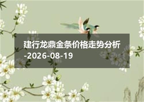 建行龙鼎金条价格走势分析-2026-08-19