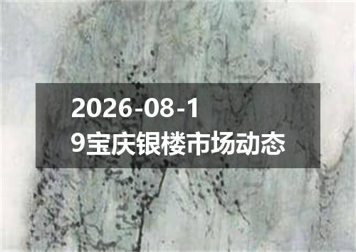 2026-08-19宝庆银楼市场动态