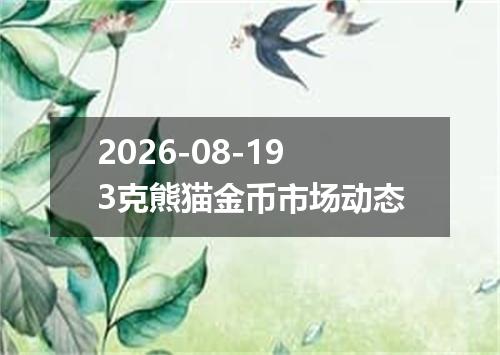 2026-08-193克熊猫金币市场动态
