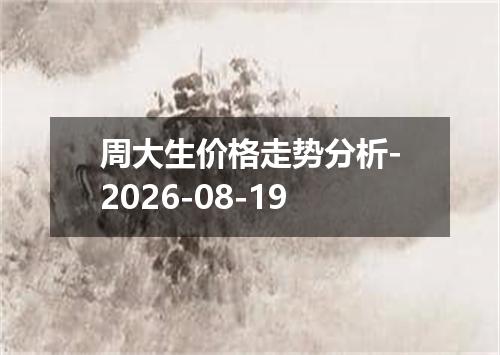周大生价格走势分析-2026-08-19