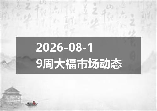 2026-08-19周大福市场动态