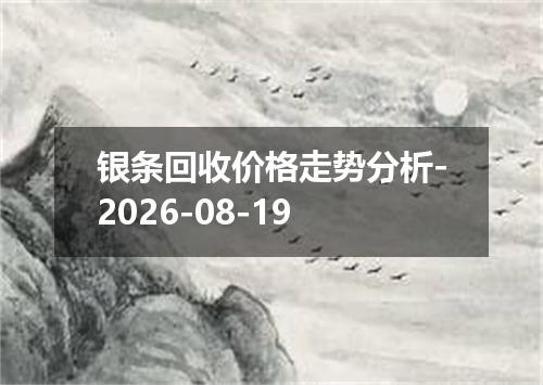 银条回收价格走势分析-2026-08-19
