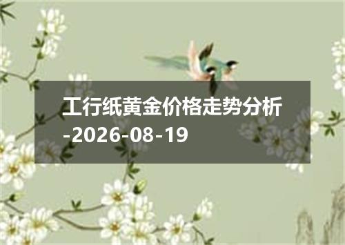 工行纸黄金价格走势分析-2026-08-19