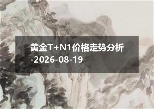 黄金T+N1价格走势分析-2026-08-19