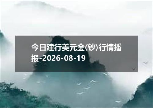 今日建行美元金(钞)行情播报-2026-08-19