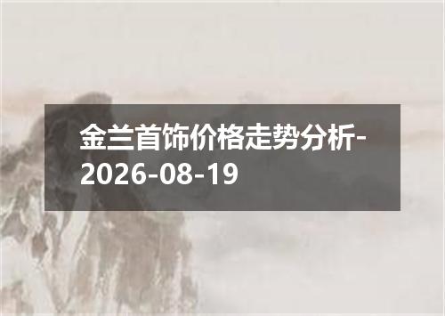 金兰首饰价格走势分析-2026-08-19