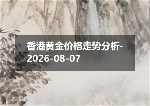 香港黄金价格走势分析-2026-08-07