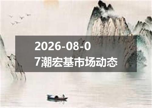 2026-08-07潮宏基市场动态