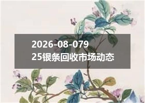 2026-08-07925银条回收市场动态