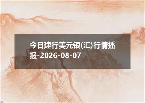 今日建行美元银(汇)行情播报-2026-08-07
