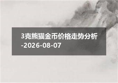 3克熊猫金币价格走势分析-2026-08-07