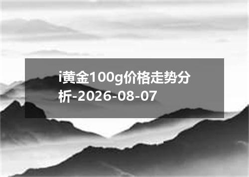 i黄金100g价格走势分析-2026-08-07