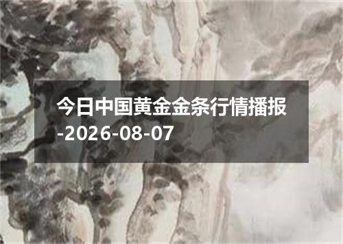今日中国黄金金条行情播报-2026-08-07
