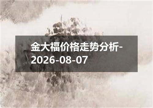 金大福价格走势分析-2026-08-07