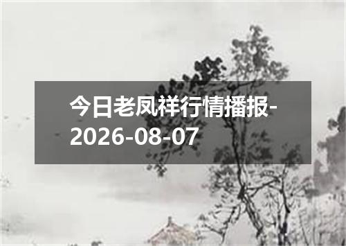今日老凤祥行情播报-2026-08-07