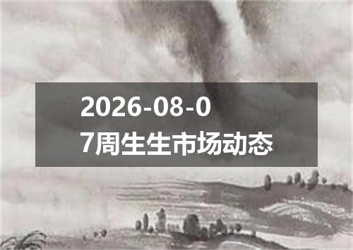 2026-08-07周生生市场动态