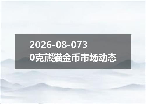 2026-08-0730克熊猫金币市场动态