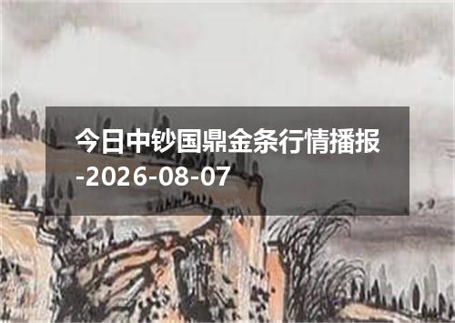 今日中钞国鼎金条行情播报-2026-08-07