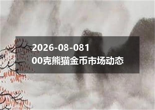 2026-08-08100克熊猫金币市场动态
