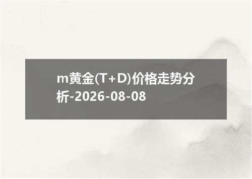 m黄金(T+D)价格走势分析-2026-08-08