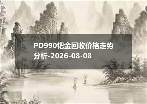 PD990钯金回收价格走势分析-2026-08-08