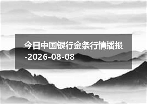 今日中国银行金条行情播报-2026-08-08