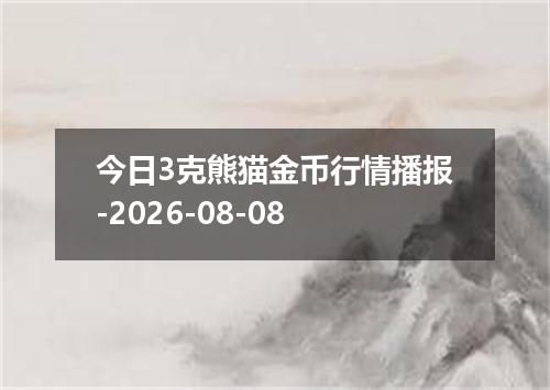 今日3克熊猫金币行情播报-2026-08-08