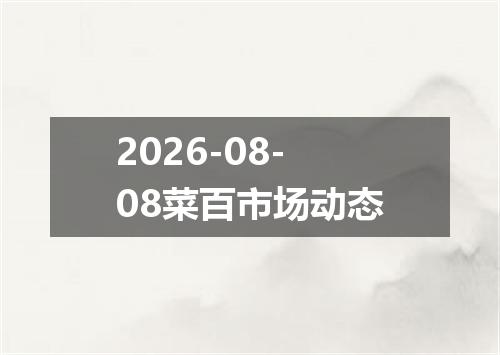 2026-08-08菜百市场动态