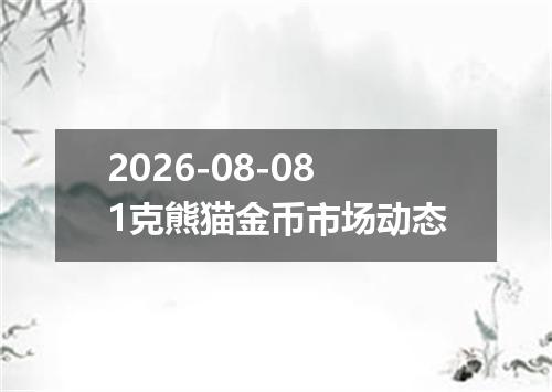 2026-08-081克熊猫金币市场动态