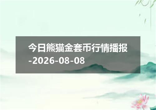 今日熊猫金套币行情播报-2026-08-08