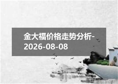 金大福价格走势分析-2026-08-08