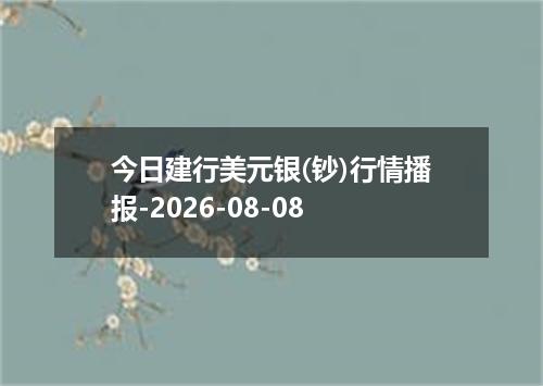 今日建行美元银(钞)行情播报-2026-08-08