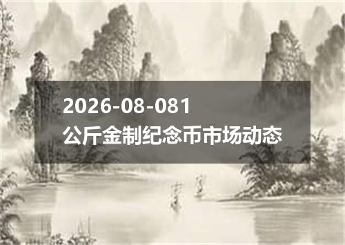 2026-08-081公斤金制纪念币市场动态