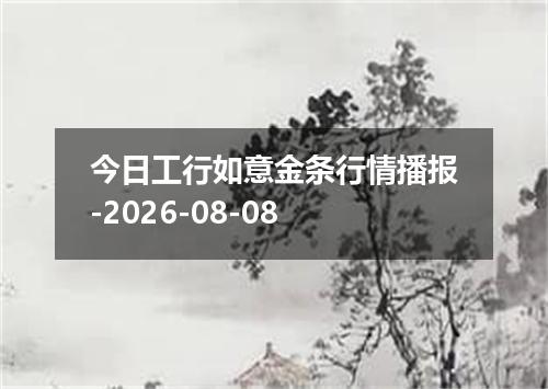 今日工行如意金条行情播报-2026-08-08