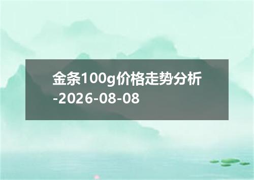 金条100g价格走势分析-2026-08-08