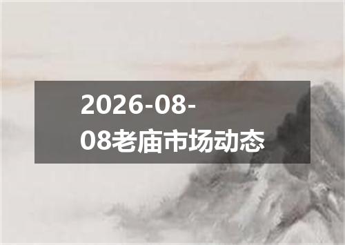 2026-08-08老庙市场动态