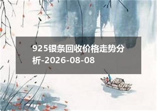 925银条回收价格走势分析-2026-08-08