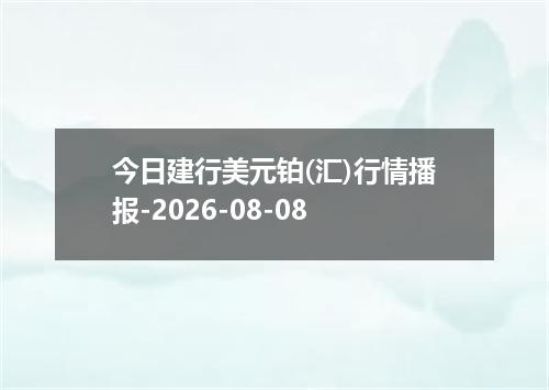 今日建行美元铂(汇)行情播报-2026-08-08
