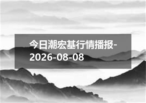 今日潮宏基行情播报-2026-08-08