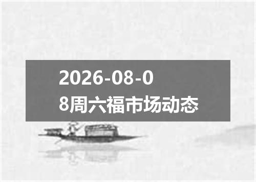 2026-08-08周六福市场动态