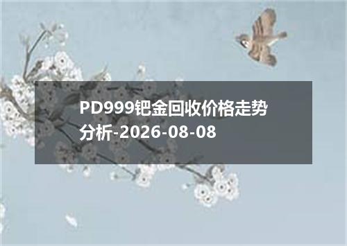 PD999钯金回收价格走势分析-2026-08-08