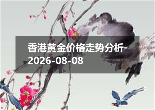 香港黄金价格走势分析-2026-08-08