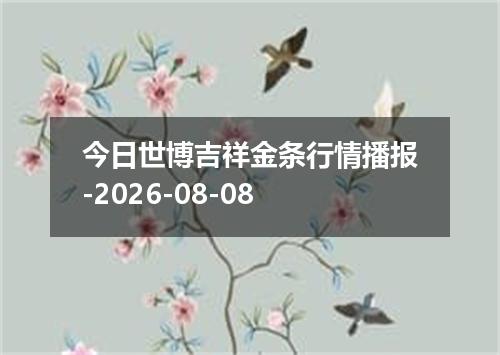 今日世博吉祥金条行情播报-2026-08-08