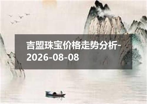 吉盟珠宝价格走势分析-2026-08-08