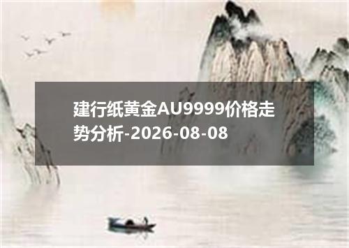 建行纸黄金AU9999价格走势分析-2026-08-08