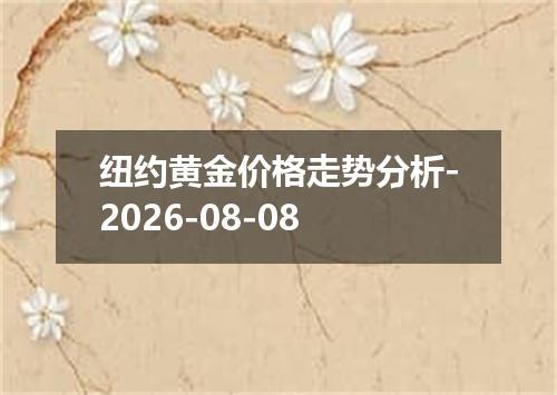 纽约黄金价格走势分析-2026-08-08